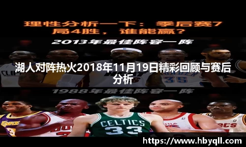 湖人对阵热火2018年11月19日精彩回顾与赛后分析