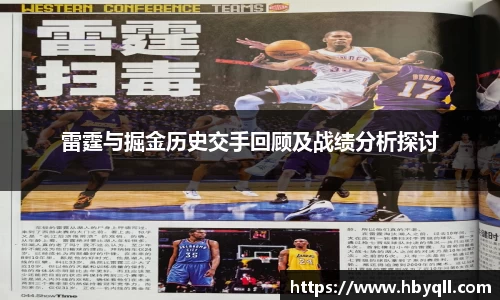 雷霆与掘金历史交手回顾及战绩分析探讨