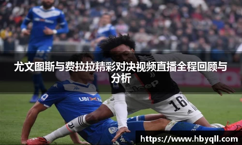 尤文图斯与费拉拉精彩对决视频直播全程回顾与分析